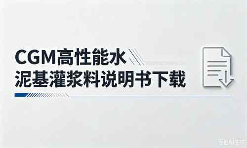 汉中厂家：CGM高性能水泥基灌浆料说明书PDF（纯白无LOGO）